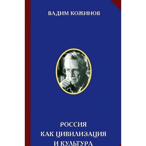 Rossiya kak tsivilizatsiya i kultura Books