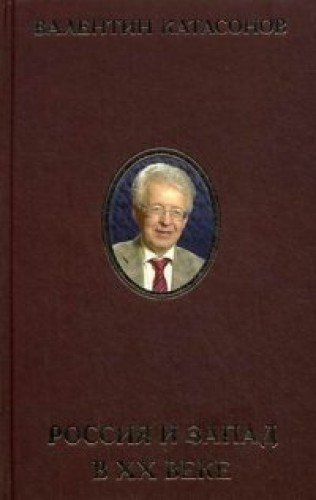 Rossiya i Zapad v XX veke. Istoriya ekonomicheskogo protivostoyaniya i sosuschestvovaniya Books