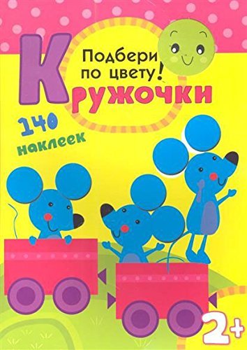 Kruzhochki. Podberi po tsvetu! Knizhka-igrushka Books