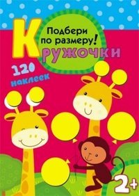 Kruzhochki. Podberi po razmeru! Knizhka-igrushka Books
