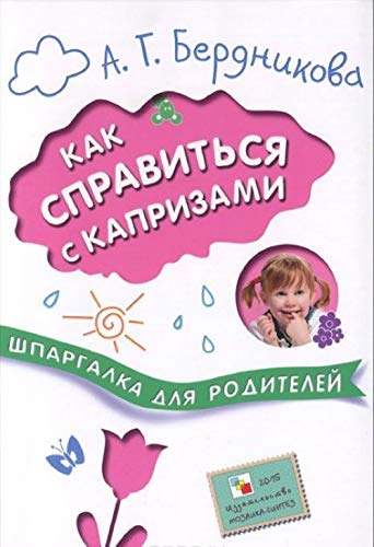 Kak spravitsya s kaprizami. Shpargalka dlya roditeley Books