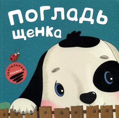 Poglad' shhenka. Taktil'nye knizhki. Foreign Languages ​​& Dictionaries