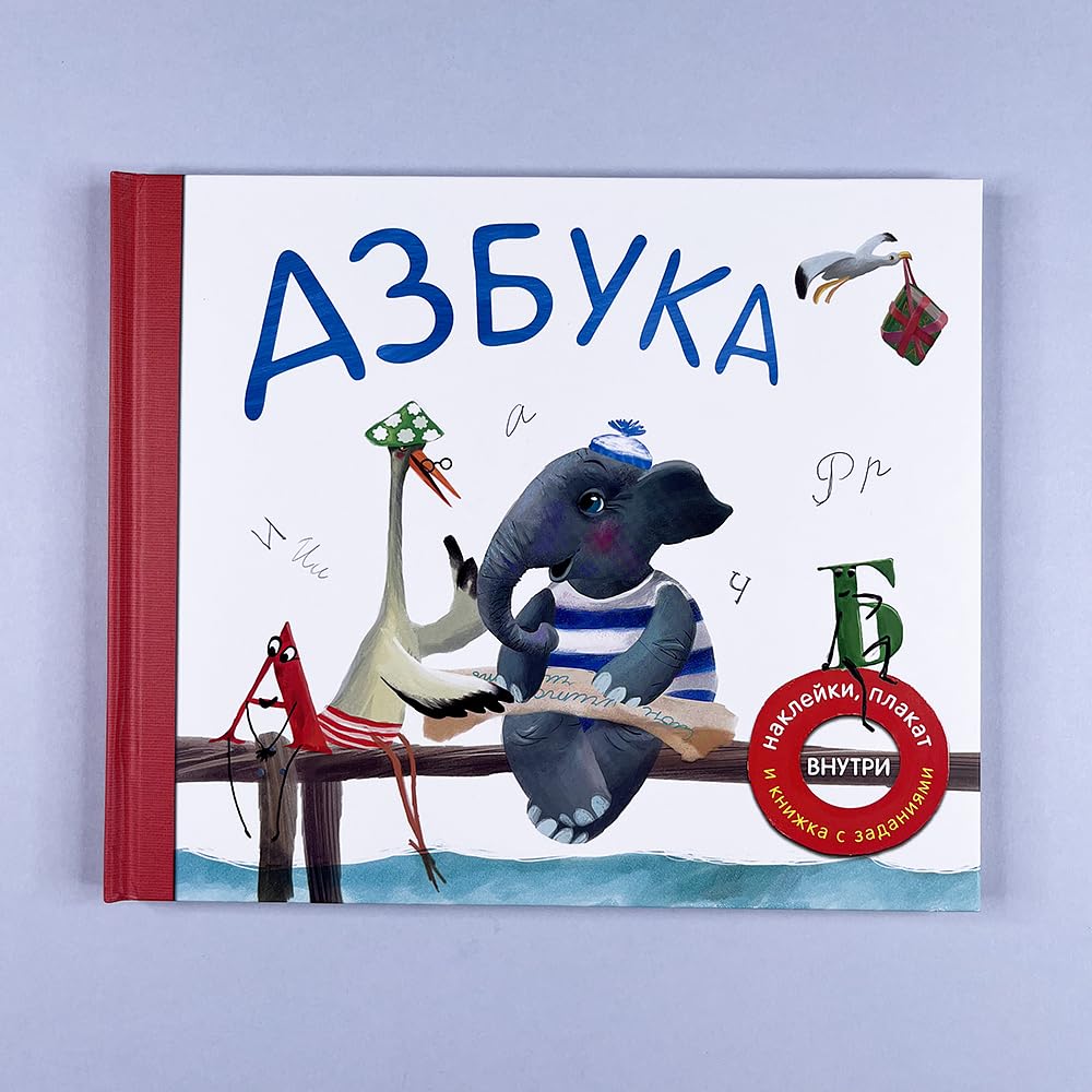 Azbuka v stikhakh s uvlekatelnymi zadanijami, plakatom i naklejkami book