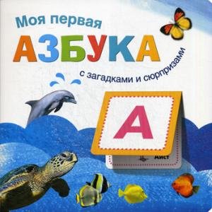 Knizhki s zagadkami i syurprizami. Moya pervaya azbuka Books