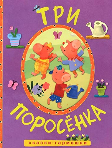 Skazki-garmoshki. Tri porosenka Books