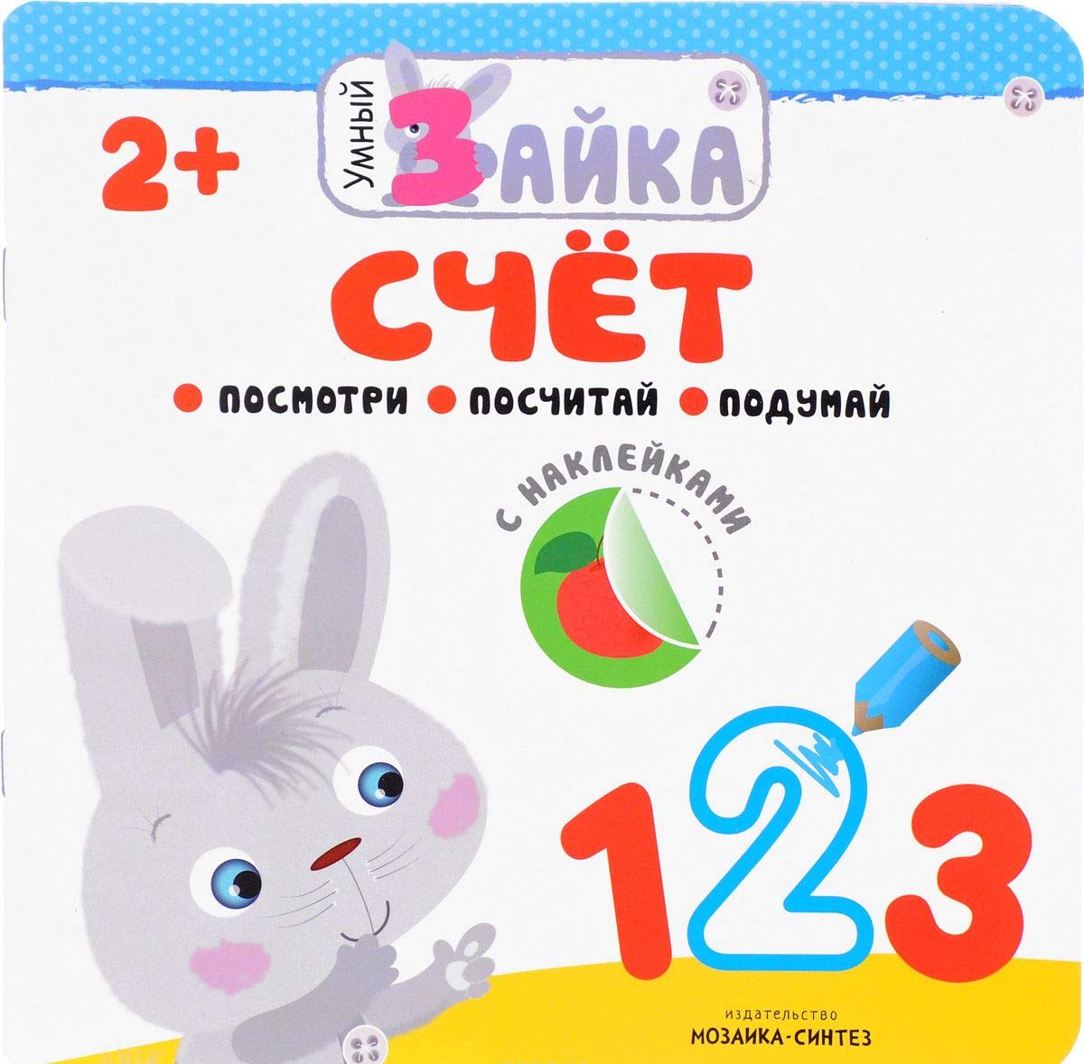 Schet : s nakleykami : 2+ Books