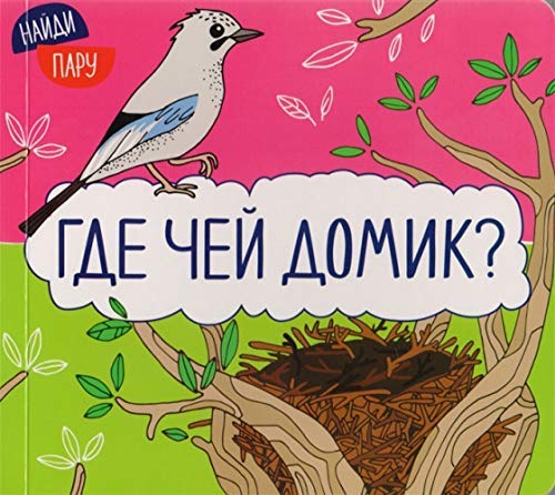 Где чей домик? / Gde chej domik? Books