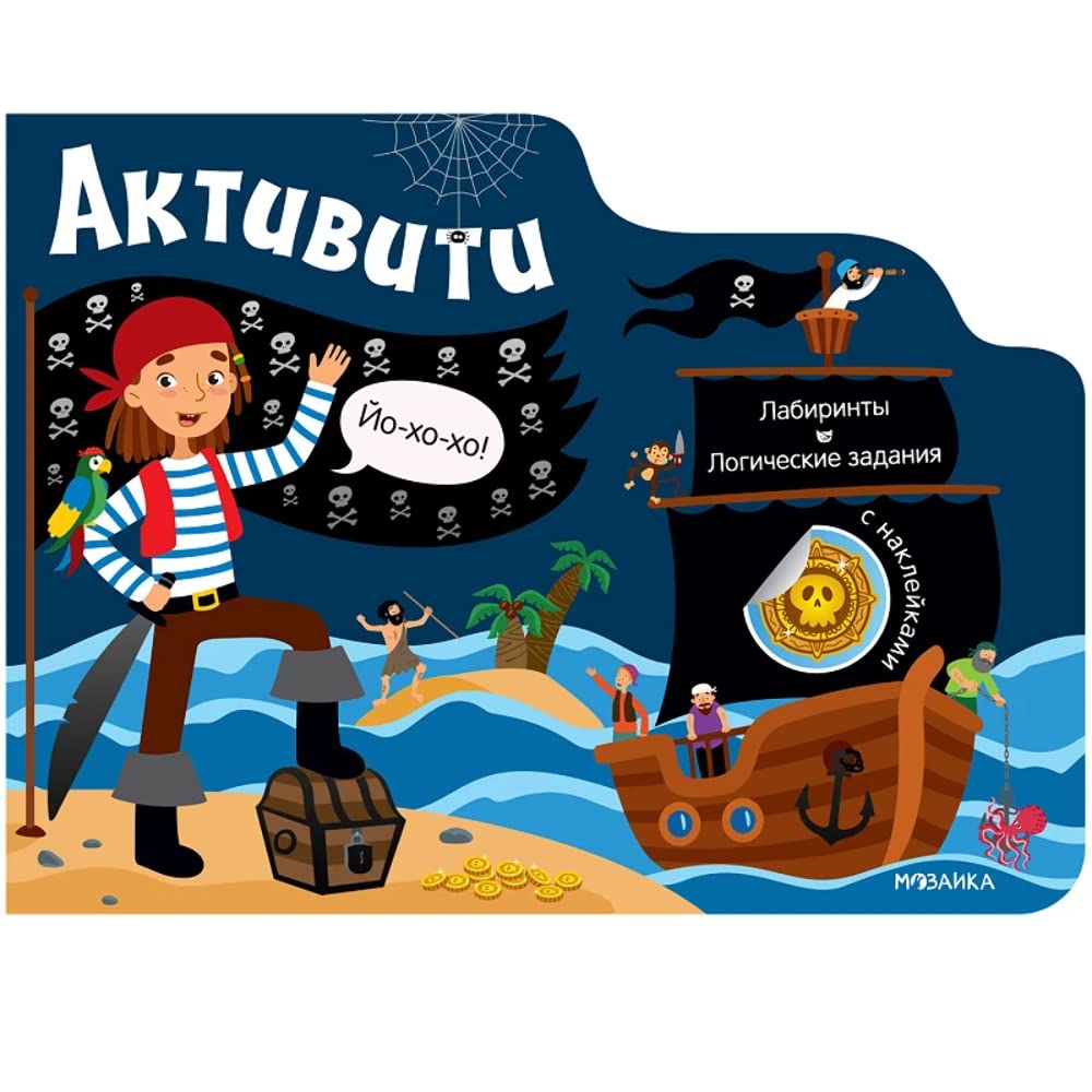 Aktiviti dlja mal'chikov. Piraty Books