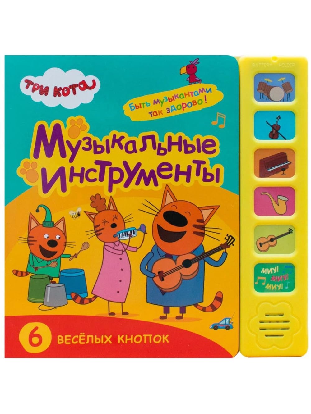 Музыкальные инструменты.6 веселых кнопок / Muzykal'nye instrumenty.6 veselyh knopok Books