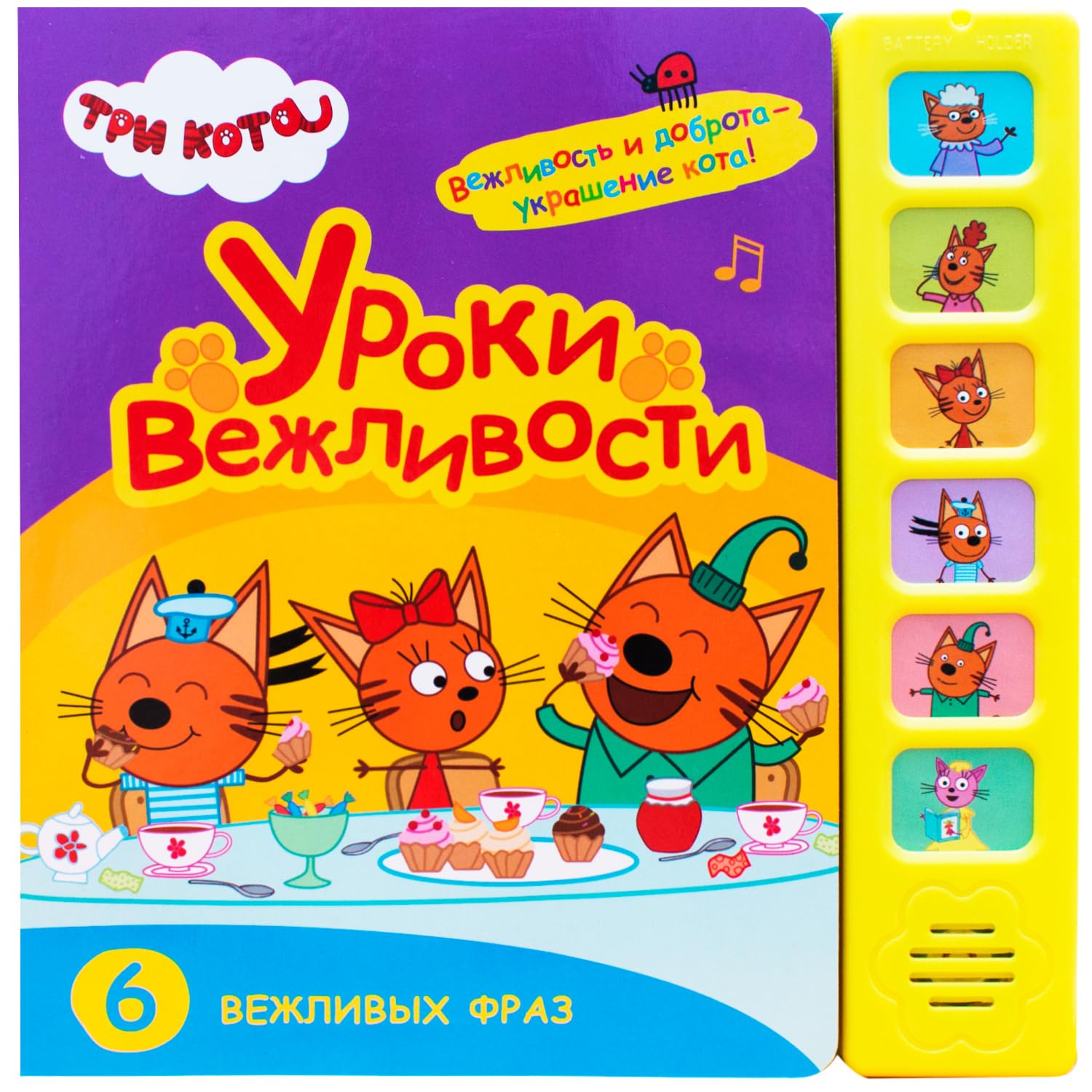 Уроки вежливости.6 вежливых фраз / Uroki vezhlivosti.6 vezhlivyh fraz Books