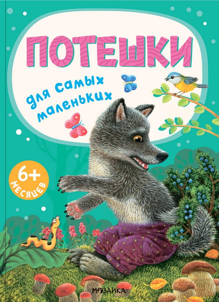 Потешки для самых маленьких / Poteshki dlja samyh malen'kih Books
