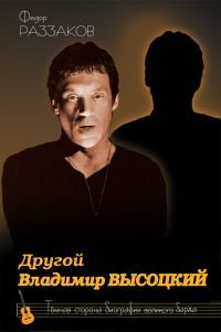 Drugoy Vladimir Vysotskiy. Temnaya storona biografii znamenitogo artista book
