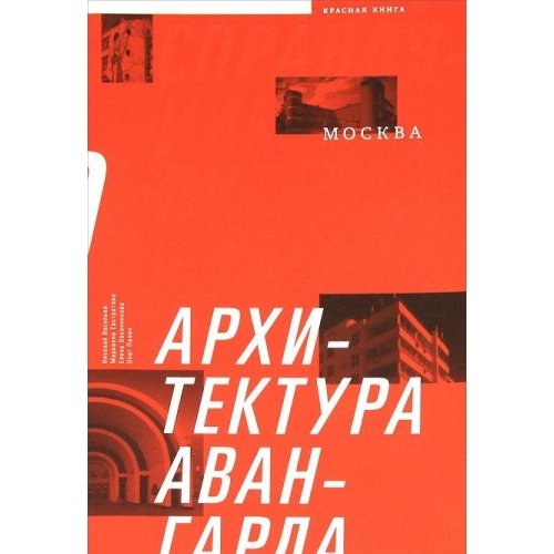 Arhitektura avangarda. Moskva. Vtoraya polovina 1920-h - pervaya polovina 1930-h godov Books