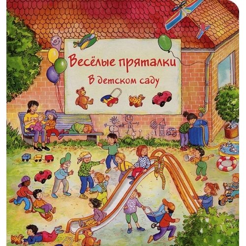 Was findest du im Kindergarten? / VesÑ‘lye pryatalki. V detskom sadu (In Russian) Books
