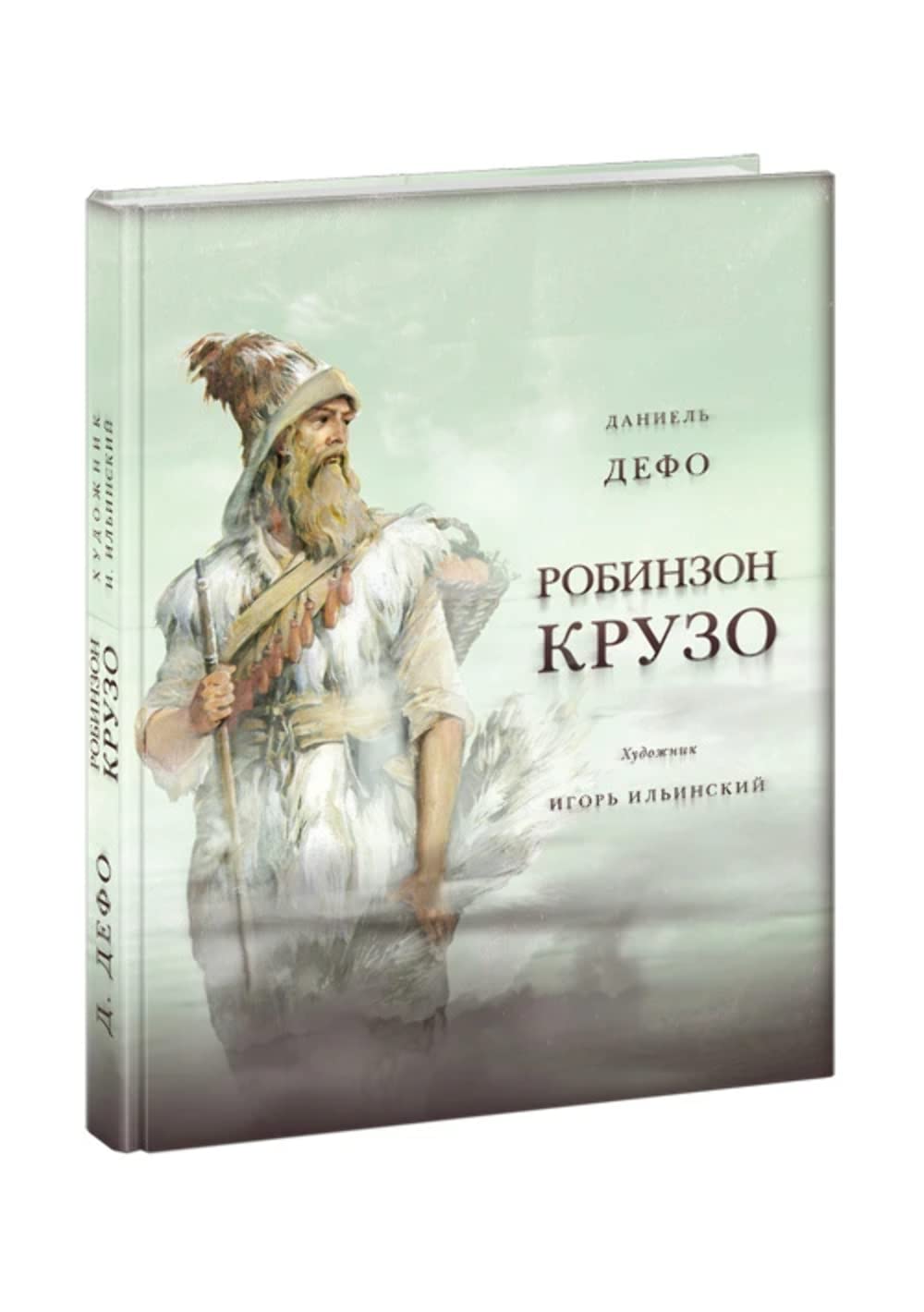 Zhizn' i udivitel'nye priklyucheniya morexoda Robinzon Kruzo Books