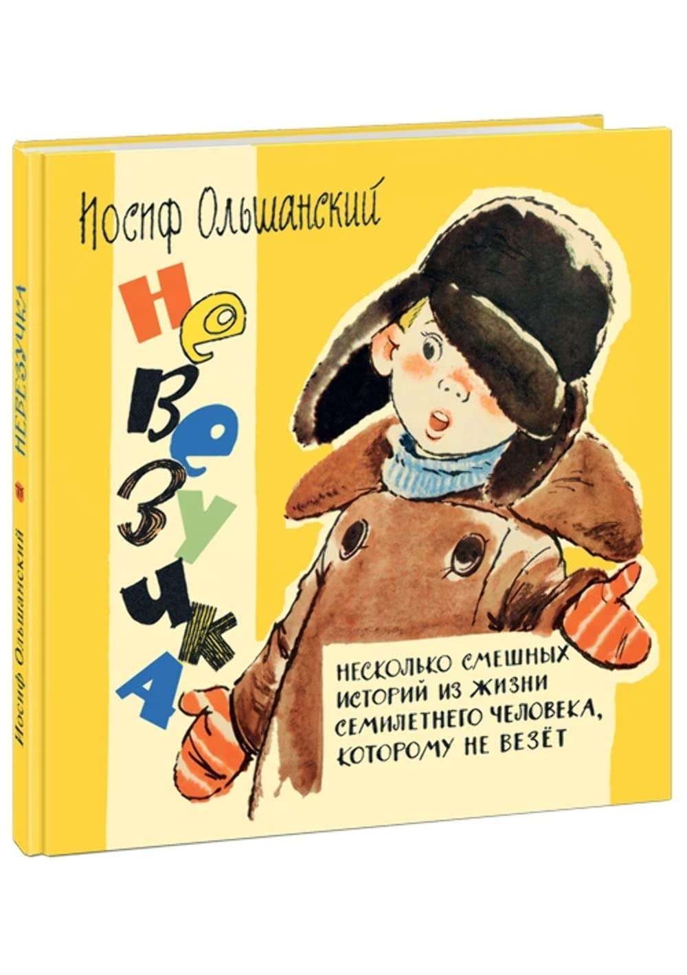 Nevezuchka. Neskolko smeshnyh istoriy iz zhizni semiletnego cheloveka, kotoromu ne vezet Books