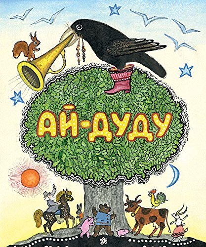 Ay-dudu. Sbornik russkih narodnyh skazok, pesenok i zagadok Books