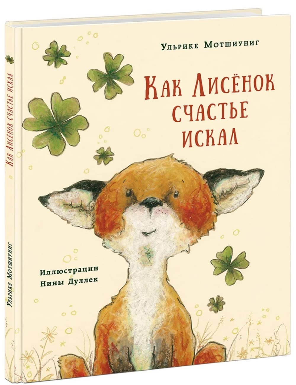 Kak Lisenok schaste iskal book