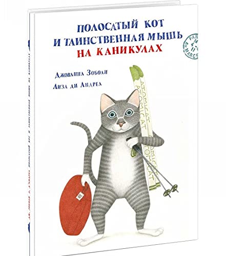 Polosatyj kot i Tainstvennaja mysh na kanikulakh Books