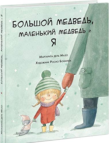 Bolshoj medved,malenkij medved i ja (khudozh.R.Bonilla) Books