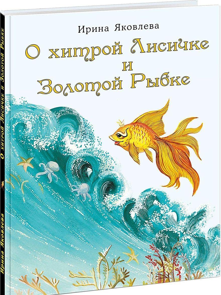 O khitroj Lisichke i Zolotoj Rybke book