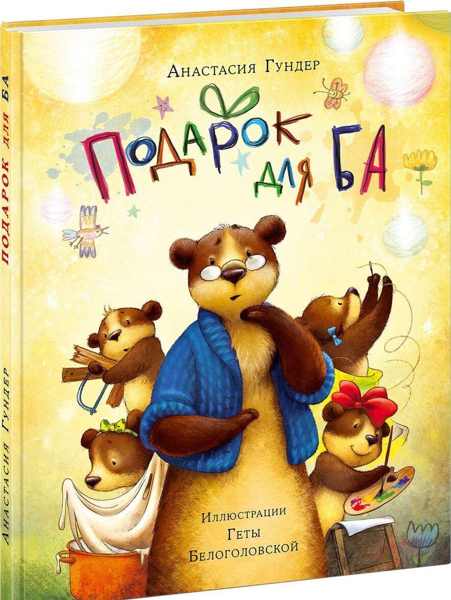 Podarok dlja Ba Books