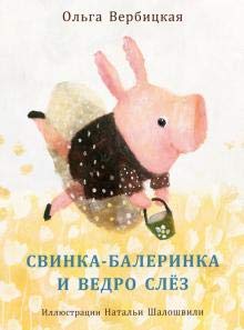 Svinka-balerinka i vedro sljoz Books