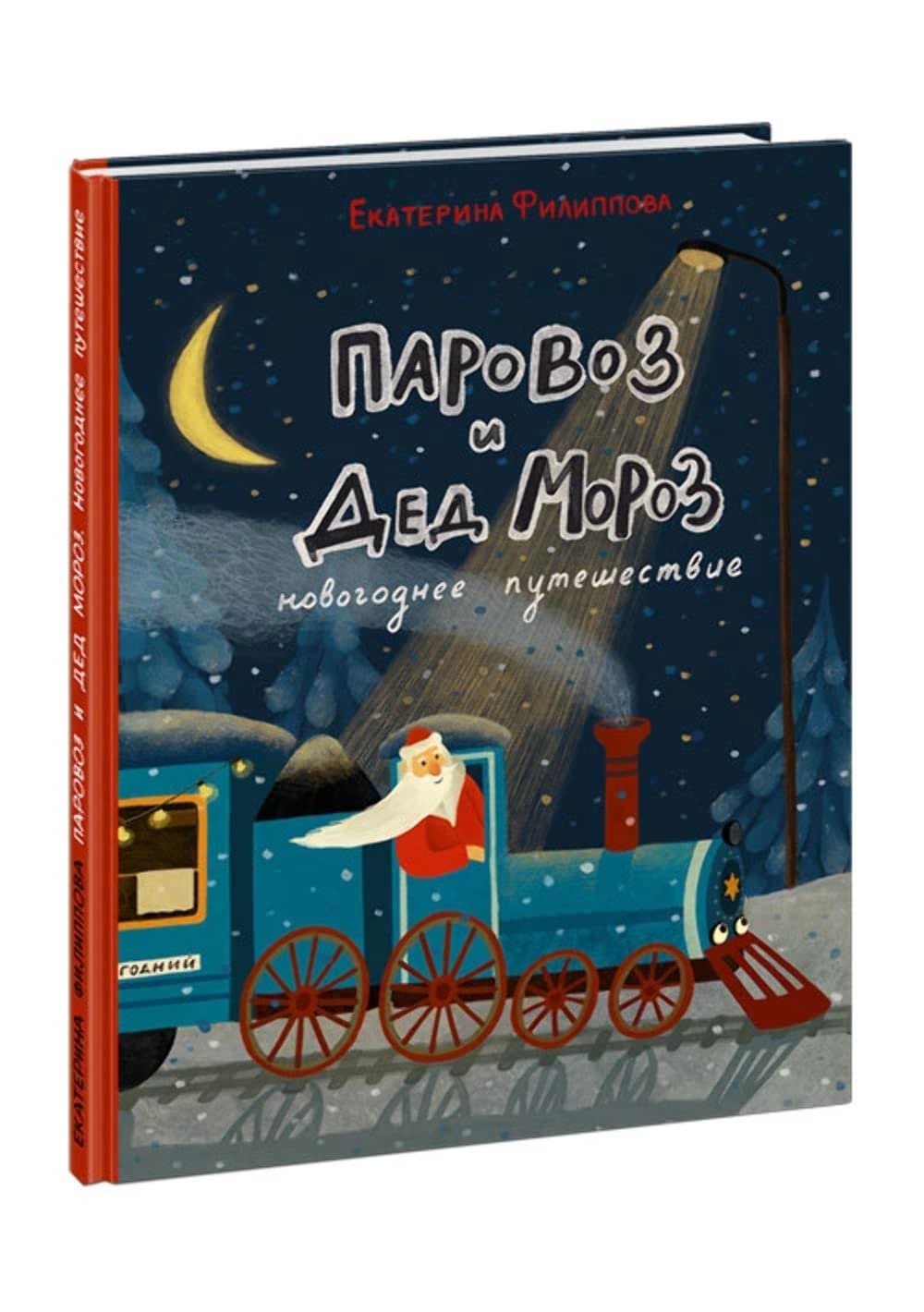 Parovoz i Ded Moroz. Novogodnee puteshestvie Books
