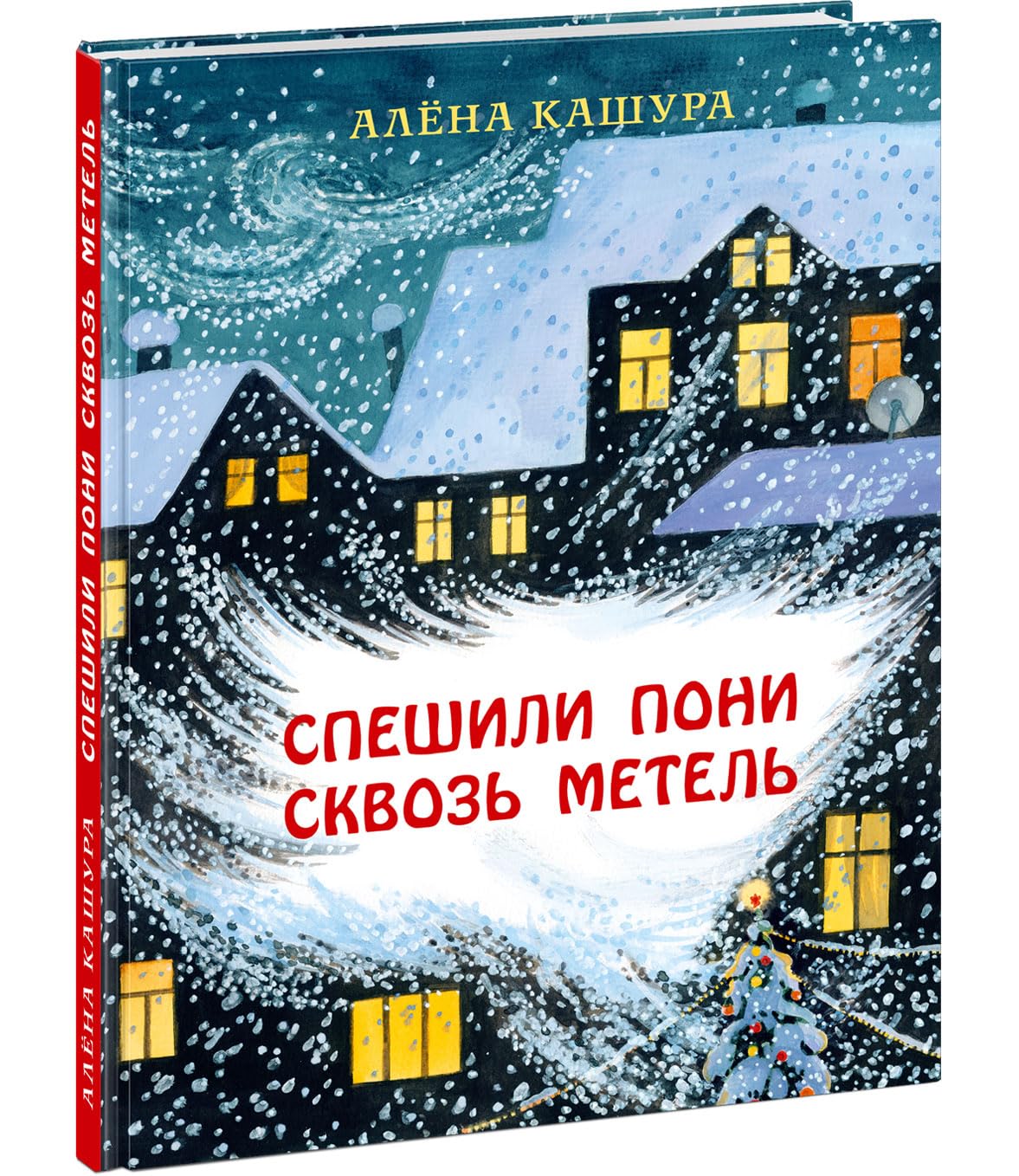 Speshili poni skvoz metel : / A. Kashura ; il. O. V. Bazeljan. â€” M. : Nigma, 2021. â€” 104 s. book