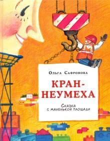 Kran-neumekha. Skazka s malenkoj ploschadi book