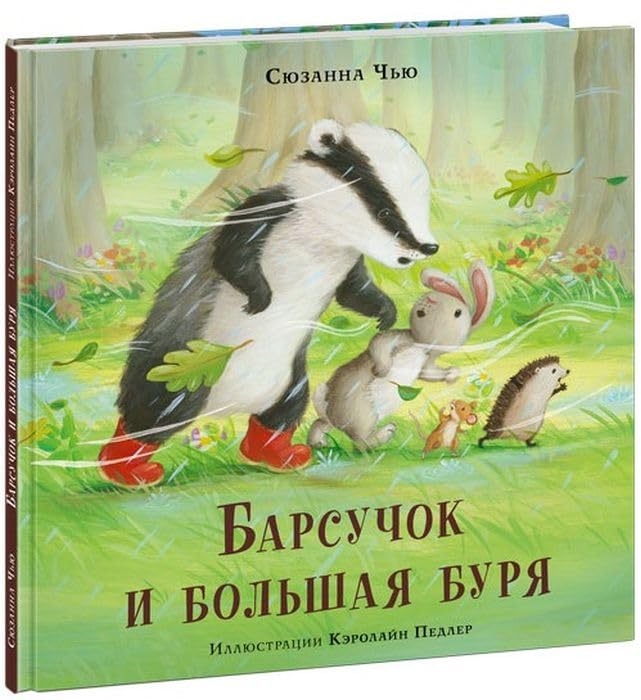 Barsuchok i bolshaja burja : / S. Chju ; per. s angl. ; il. K. Pedler. â€” M. : Nigma, 2021. â€” 24 Books