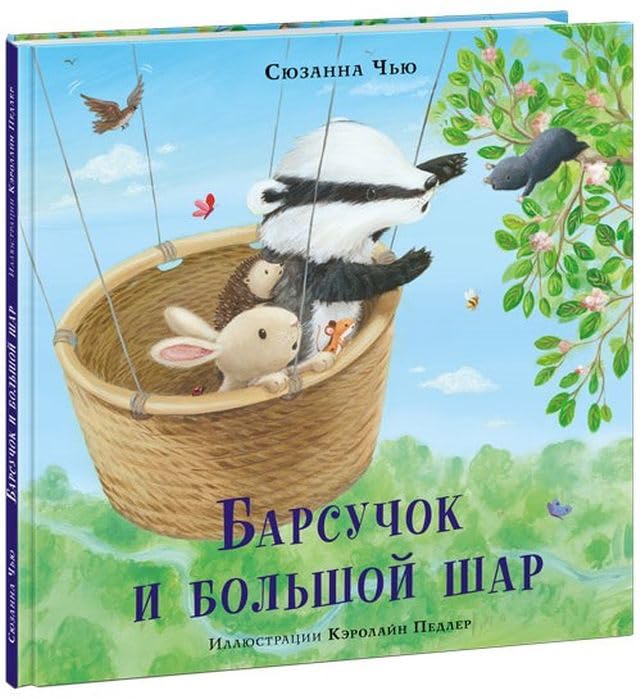 Barsuchok i bolshoj shar : / S. Chju ; per. s angl. ; il. K. Pedler. â€” M. : Nigma, 2021. â€” 24 Books