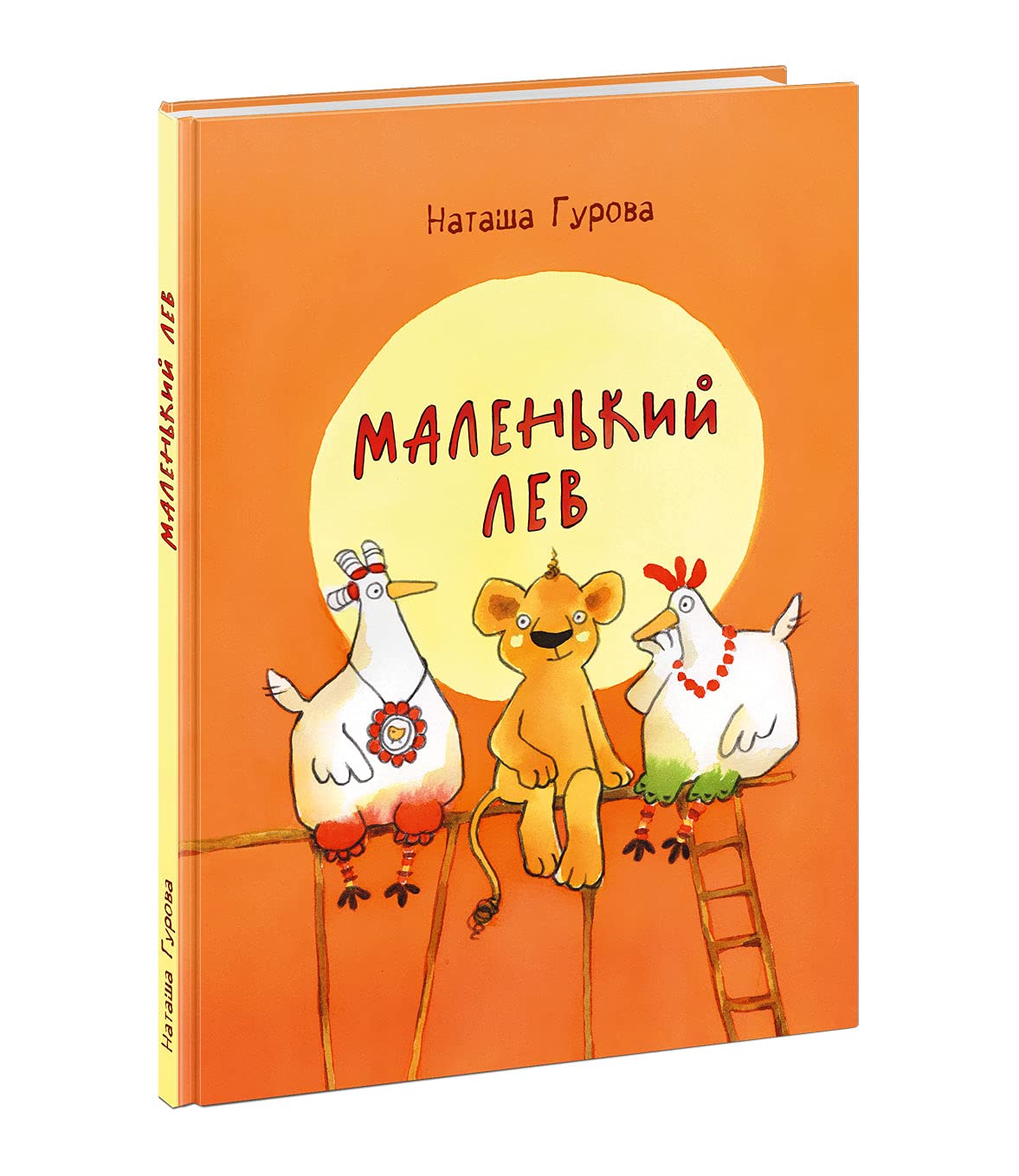 Malenkij Lev: / N. Gurova; il. T. K. Gluschenko. - M.: Nigma, 2021. - 72 s.: il. book