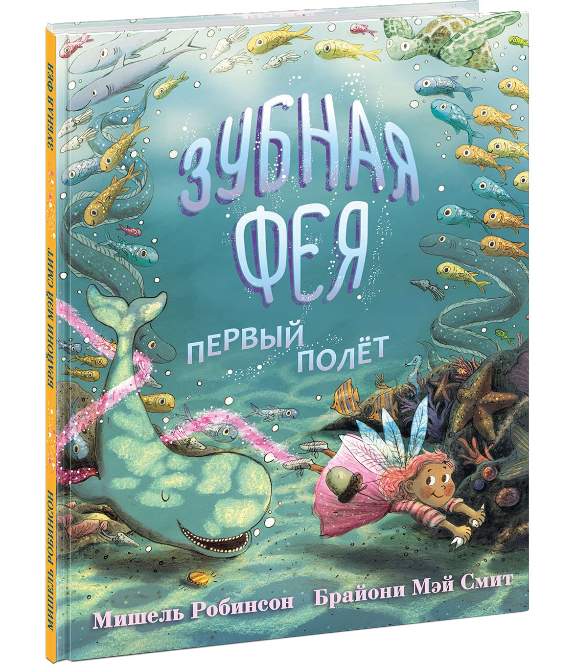 Zubnaja feja. Pervyj poljot Books