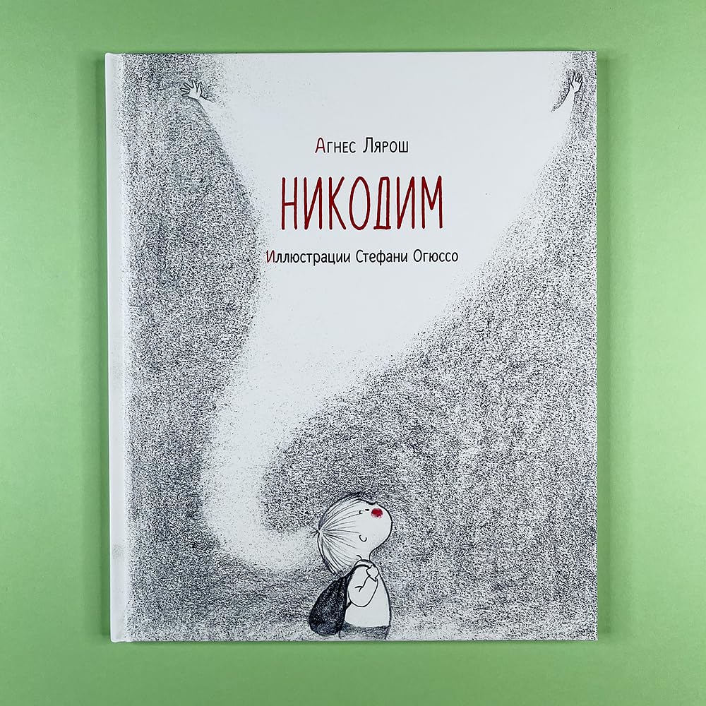 Nikodim: / A. Ljarosh; per. s fr.; il. S. Ogjusso. - M.: Nigma, 2021. - 32 s.: il. book