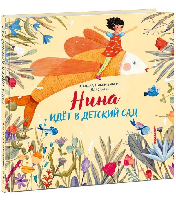 Nina idyot v detskij sad : / S. Niber-Zibert ; per. s nem. ; il. L. Bausa. — M. : Nigma, 2023. — 40 s. : il. book