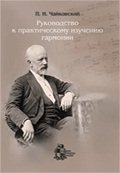 Rukovodstvo k prakticheskomu izucheniyu garmonii Books