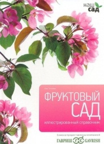 Product Image: Growing fruit / Fruktovyy sad (In Russian)