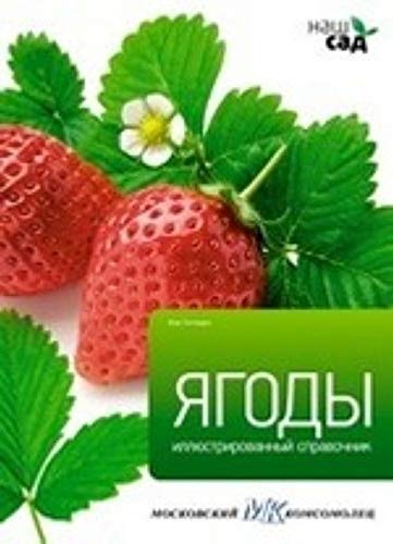Amf.Nash sad.Kn.5.Yagody.Illyustr.spravochnik Books