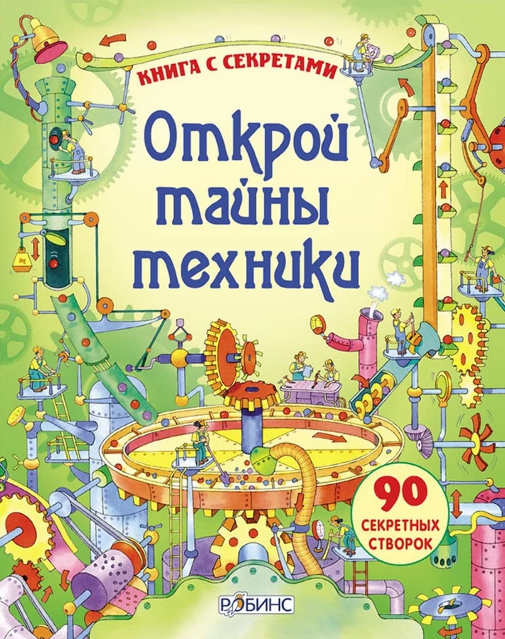 Otkroy tayny tehniki. Kniga s sekretami. 90 sekretnyh stvorok book