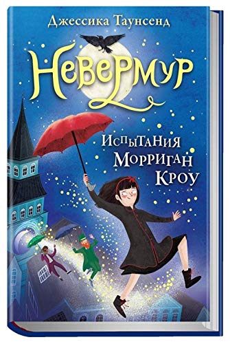 Nevermur. V 3 knigakh. Kniga 1. Ispytanija Morrigan Krou Books