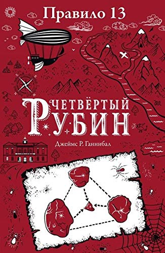Pravilo 13. Kniga 2. Chetvertyj rubin Books