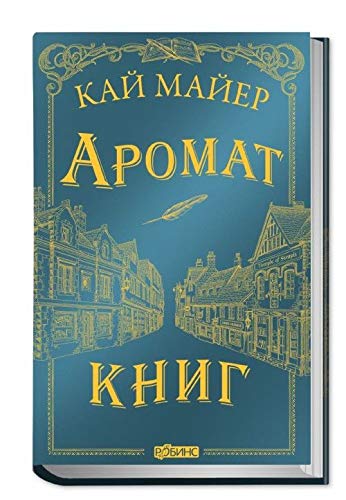 Vremja bibliomantov. Aromat knig Books