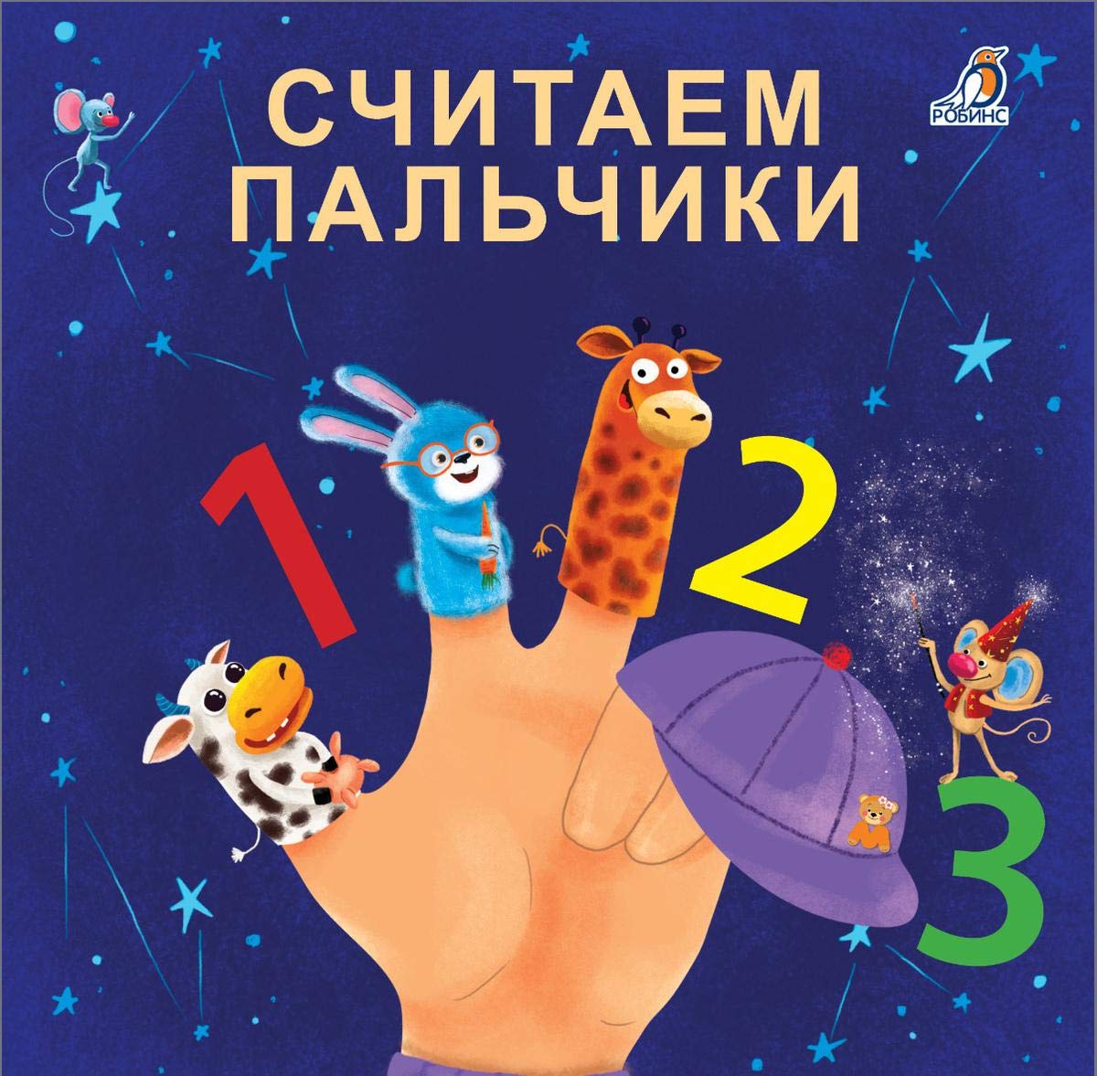 Knizhki - kartonki (bol). Schitaem palchiki book