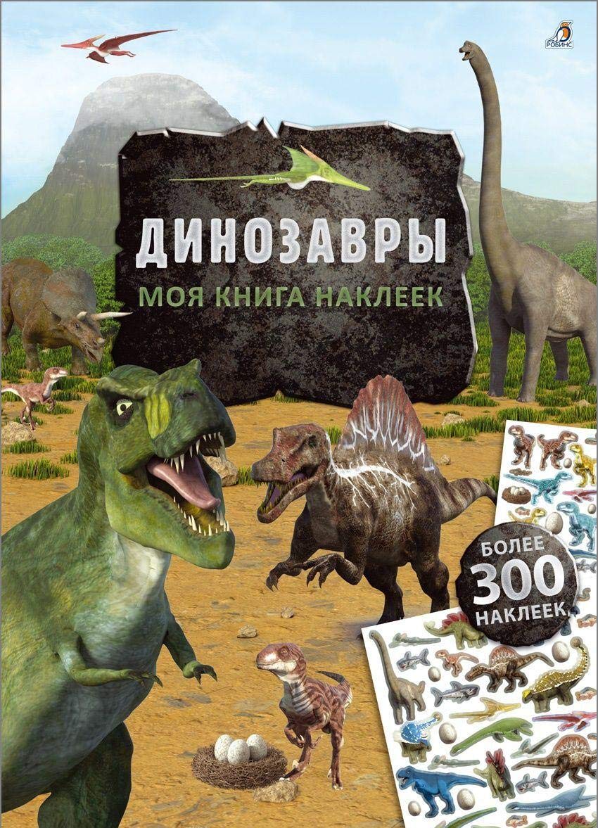 Moja kniga nakleek. Dinozavry Books