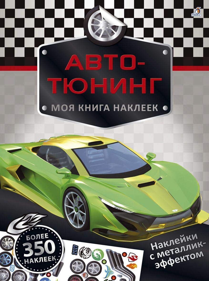 Moja kniga nakleek. Avto-tjuning book