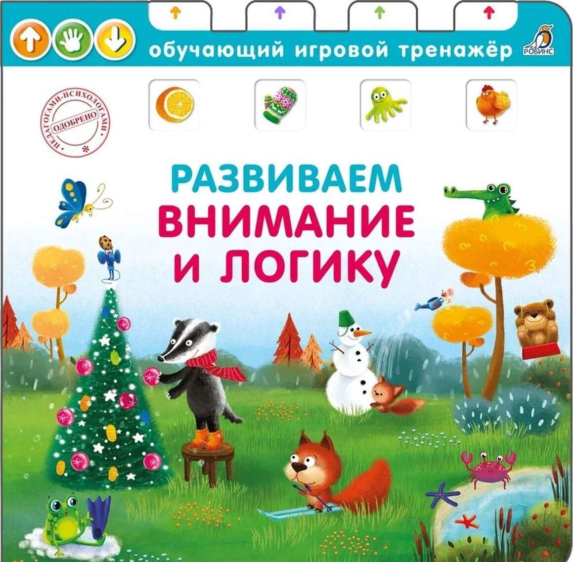 Kniga - trenazher. Razvivaem vnimanie i logiku NEW Books