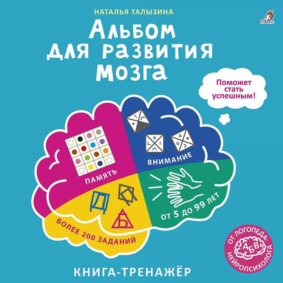 Альбом для развития мозга от нейропсихолога Contemporary literature