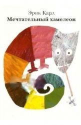 Eric Carle Russian Mechtatelnyi Khameleo book