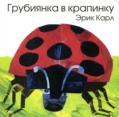 Eric Carle Russian Grubiianka V Krapinku Books